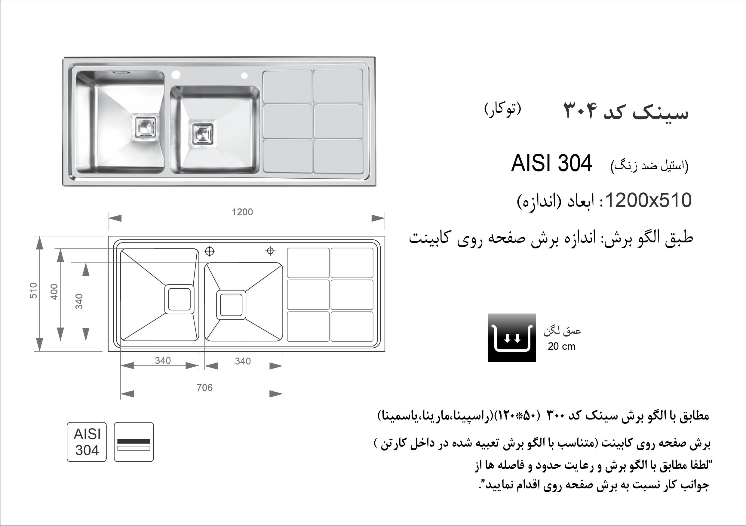 الگوی برش سینک ظرفشویی اخوان مدل 304